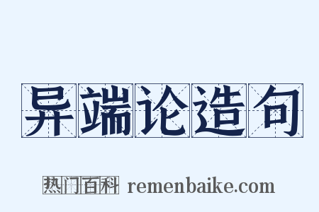 异端论造句是什么意思的图片